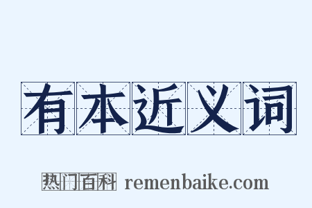 有本近义词是什么意思的图片